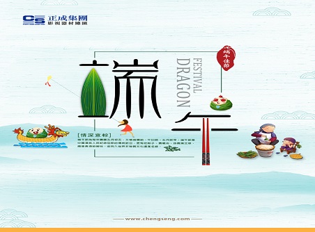 【正晟活動(dòng)】正晟全體同仁敬祝各位端午快樂，身體健康！