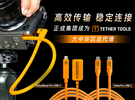 高效傳輸，穩(wěn)定連接 正成集團(tuán)成為TETHER TOOLS 大中華區(qū)總代理