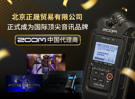 北京正晟授權(quán)成為中國(guó)ZOOM正式代理商